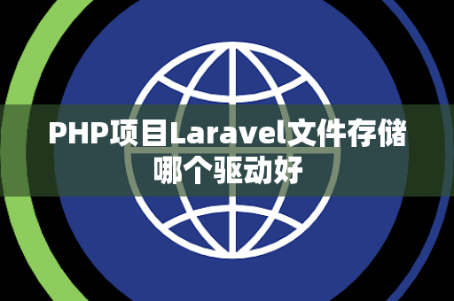 PHP项目Laravel文件存储哪个驱动好