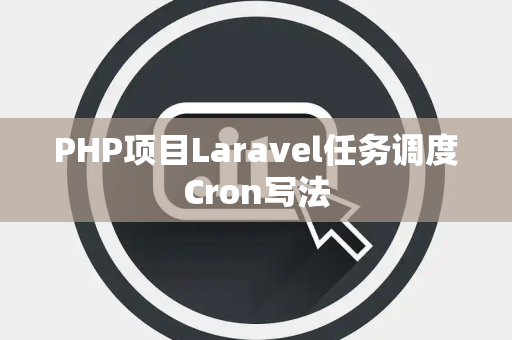 PHP项目Laravel任务调度Cron写法