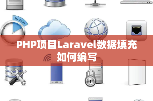 PHP项目Laravel数据填充如何编写