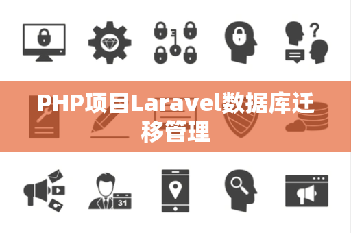 PHP项目Laravel数据库迁移管理