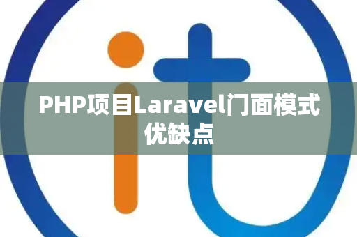 PHP项目Laravel门面模式优缺点