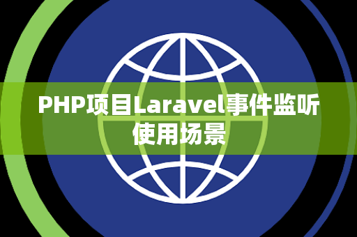 PHP项目Laravel事件监听使用场景