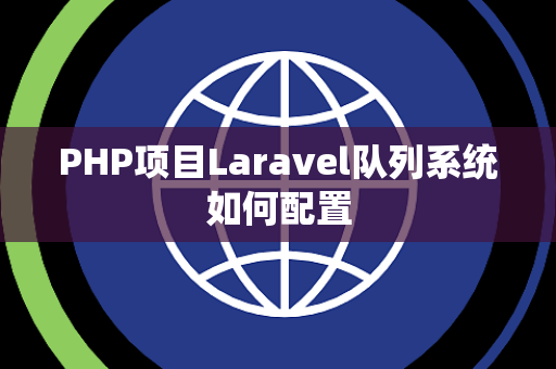 PHP项目Laravel队列系统如何配置