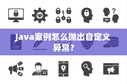 Java案例怎么抛出自定义异常？
