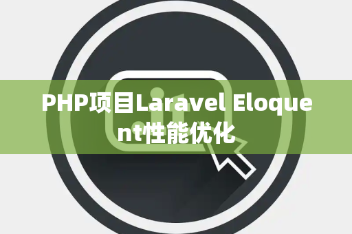 PHP项目Laravel Eloquent性能优化