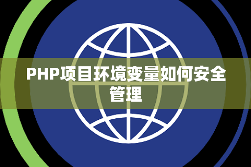 PHP项目环境变量如何安全管理