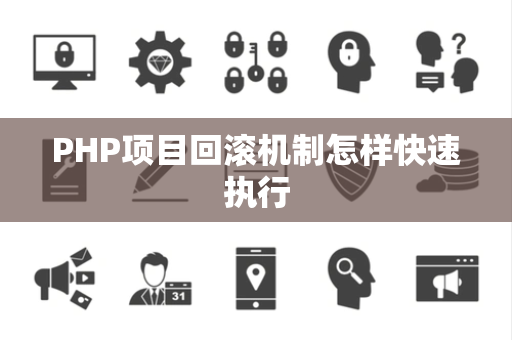 PHP项目回滚机制怎样快速执行
