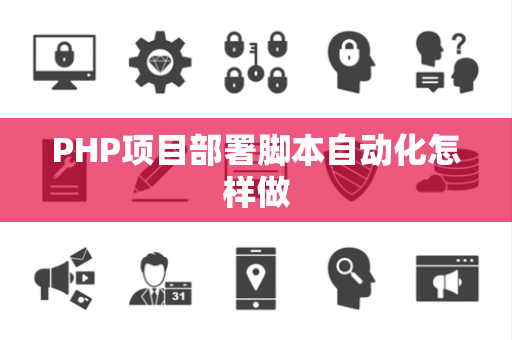PHP项目部署脚本自动化怎样做
