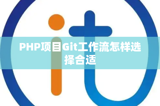PHP项目Git工作流怎样选择合适