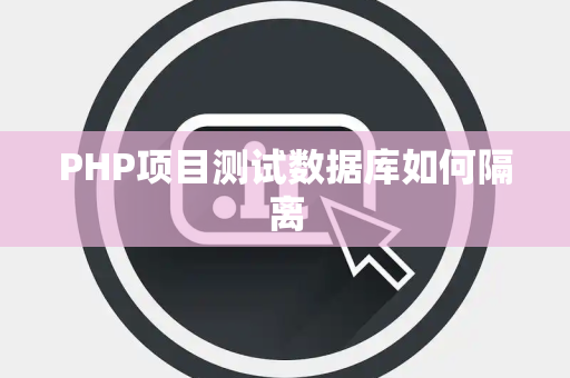 PHP项目测试数据库如何隔离