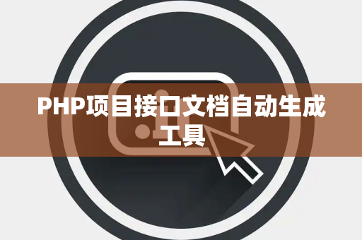 PHP项目接口文档自动生成工具
