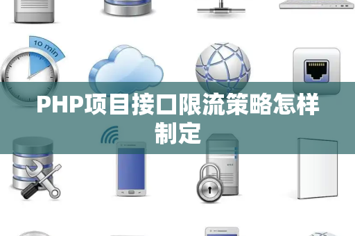 PHP项目接口限流策略怎样制定