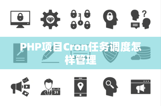PHP项目Cron任务调度怎样管理
