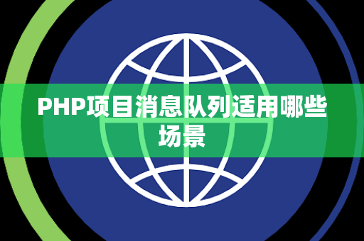 PHP项目消息队列适用哪些场景