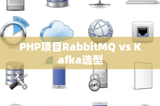 PHP项目RabbitMQ vs Kafka选型