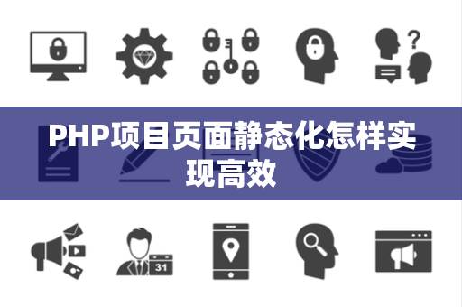 PHP项目页面静态化怎样实现高效