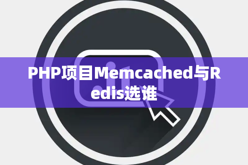 PHP项目Memcached与Redis选谁