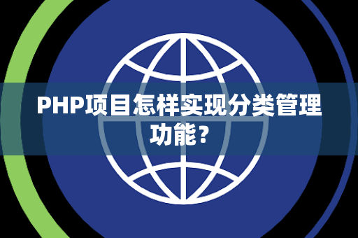 PHP项目怎样实现分类管理功能？