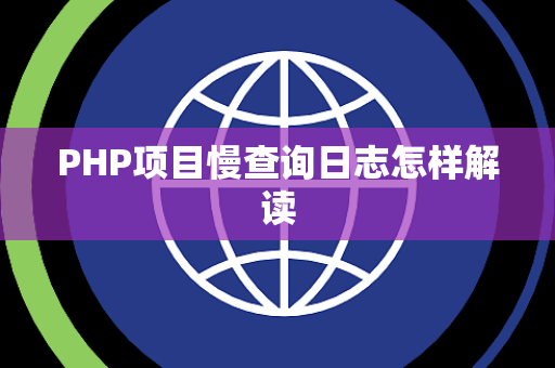 PHP项目慢查询日志怎样解读