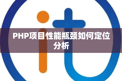 PHP项目性能瓶颈如何定位分析