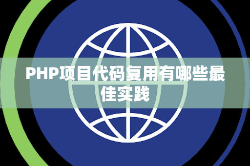PHP项目代码复用有哪些最佳实践