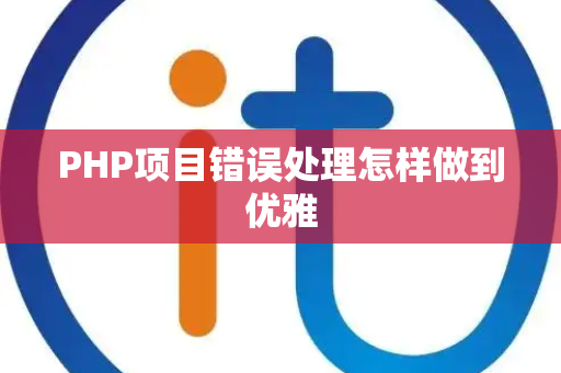 PHP项目错误处理怎样做到优雅