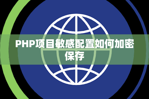 PHP项目敏感配置如何加密保存