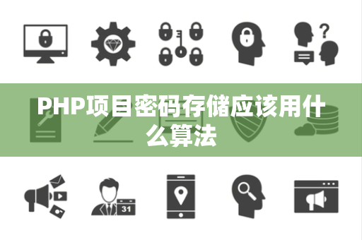 PHP项目密码存储应该用什么算法