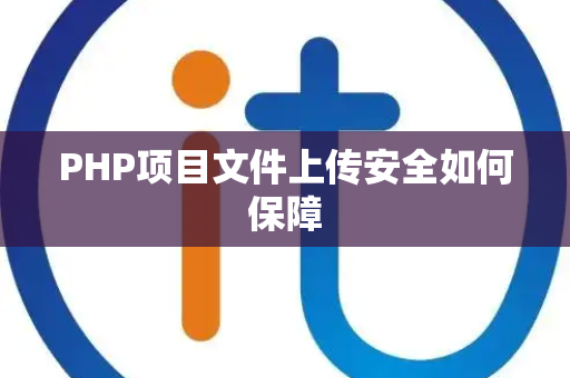 PHP项目文件上传安全如何保障