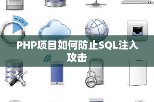 PHP项目如何防止SQL注入攻击