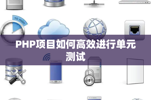 PHP项目如何高效进行单元测试