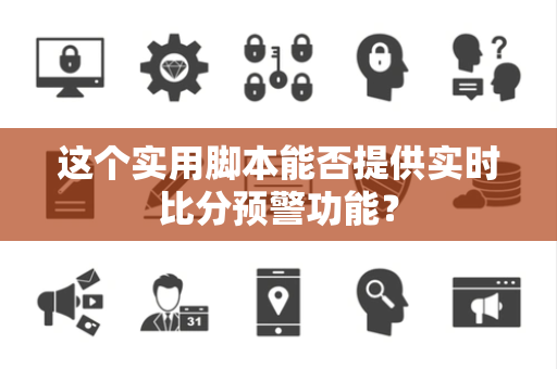 这个实用脚本能否提供实时比分预警功能？