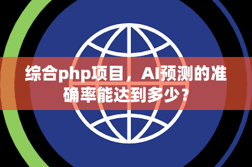 综合php项目，AI预测的准确率能达到多少？