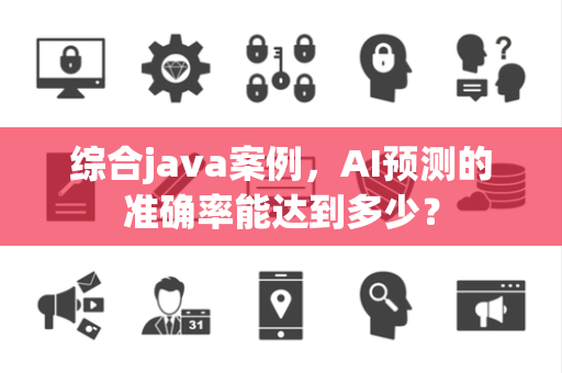 综合java案例，AI预测的准确率能达到多少？