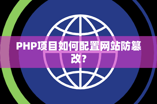 PHP项目如何配置网站防篡改？