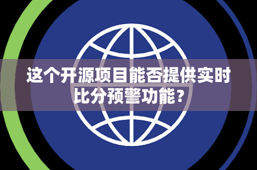 这个开源项目能否提供实时比分预警功能？