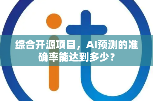 综合开源项目，AI预测的准确率能达到多少？