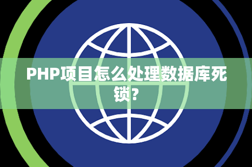 PHP项目怎么处理数据库死锁？