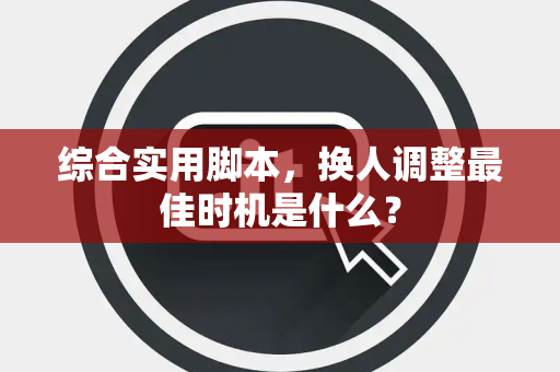 综合实用脚本，换人调整最佳时机是什么？