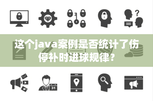 这个java案例是否统计了伤停补时进球规律？