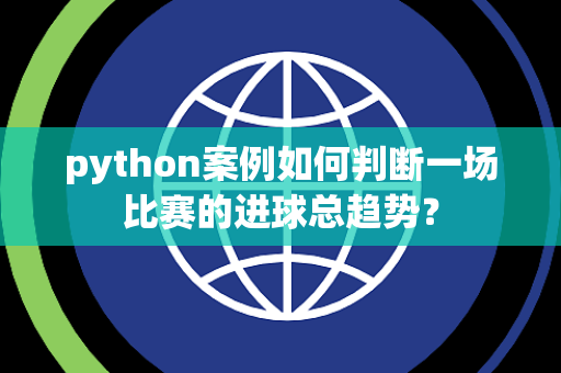 python案例如何判断一场比赛的进球总趋势？