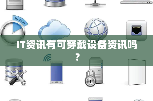 IT资讯有可穿戴设备资讯吗？