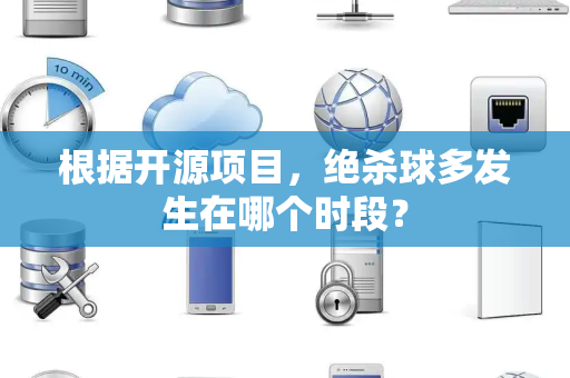 根据开源项目，绝杀球多发生在哪个时段？