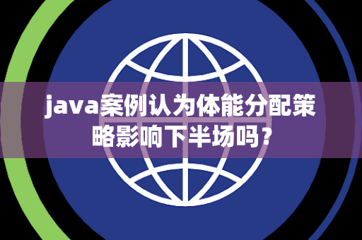java案例认为体能分配策略影响下半场吗？