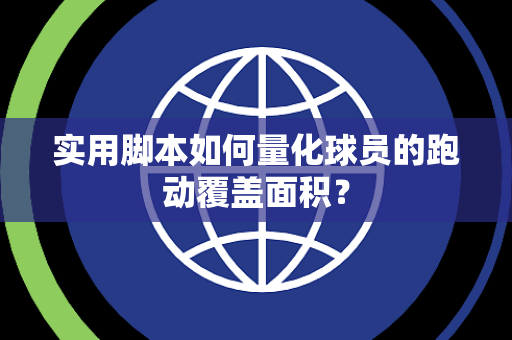 实用脚本如何量化球员的跑动覆盖面积？
