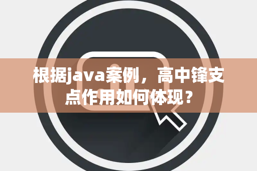 根据java案例，高中锋支点作用如何体现？