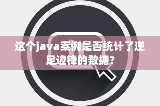 这个java案例是否统计了逆足边锋的数据？