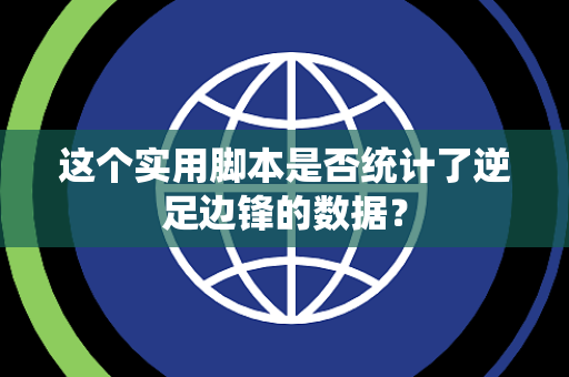 这个实用脚本是否统计了逆足边锋的数据? 这个实用脚本是否统计了逆足边锋的数据?