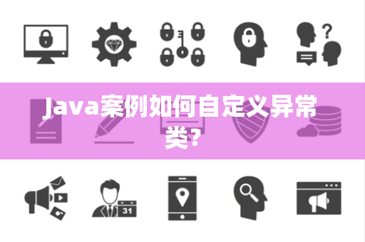 Java案例如何自定义异常类？