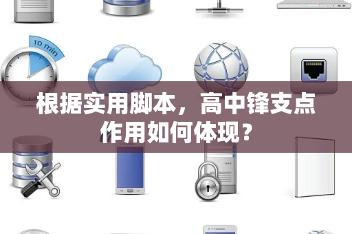 根据实用脚本，高中锋支点作用如何体现？